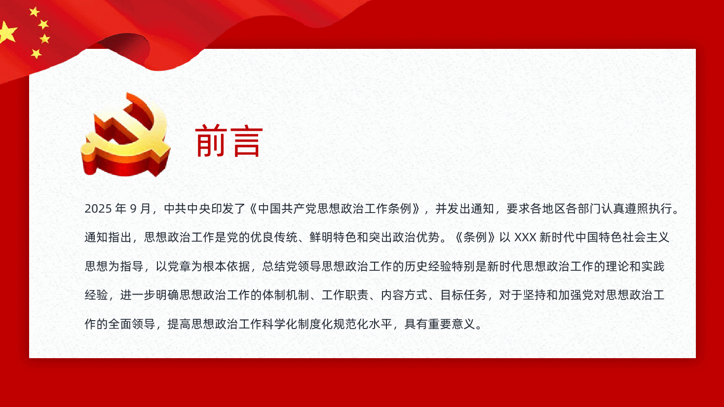 中国共产党思想政治工作条例学习解读PPT课件.pptx,第2页预览