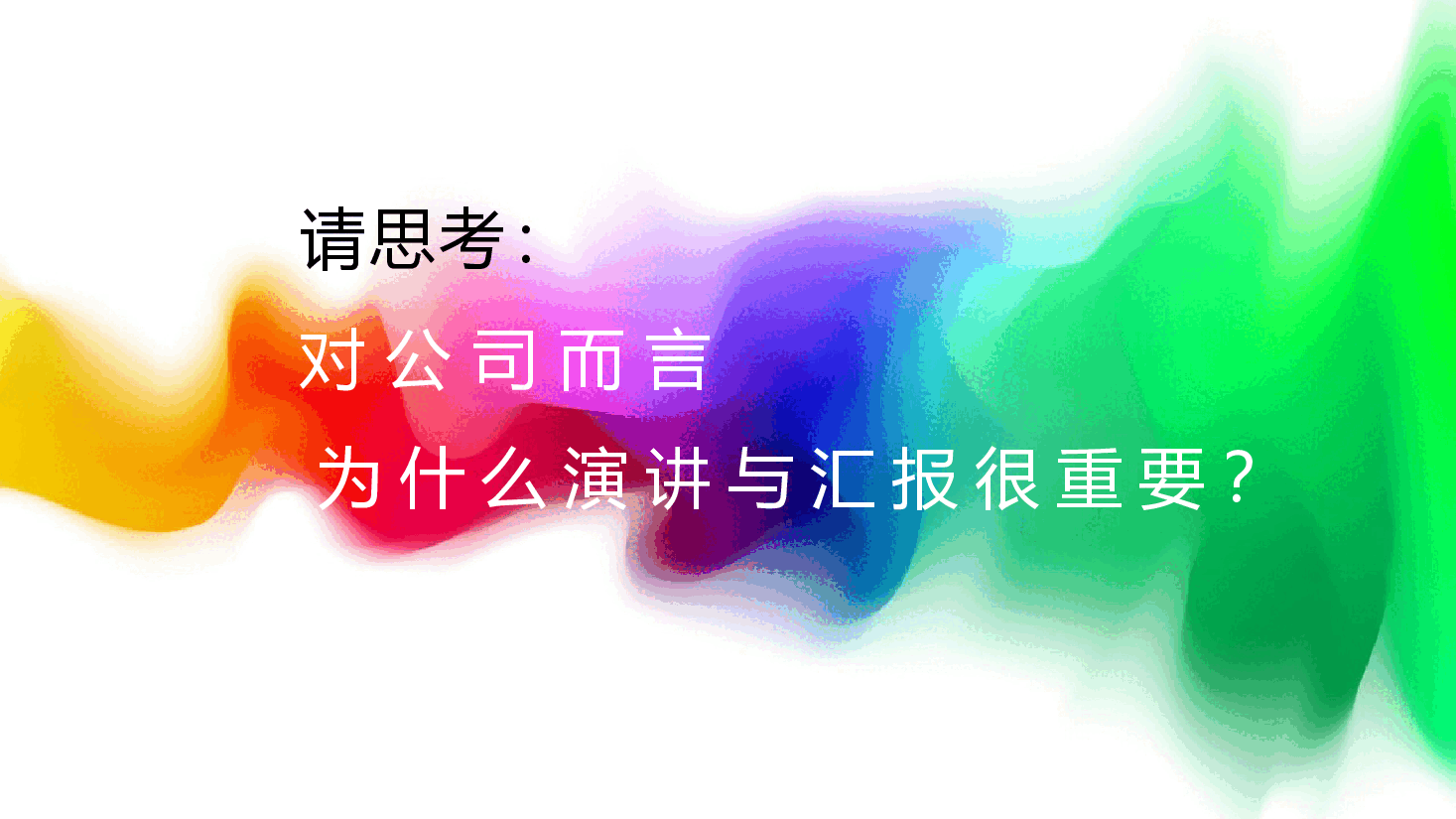 商务演讲与汇报培训课件.pptx,第1页预览