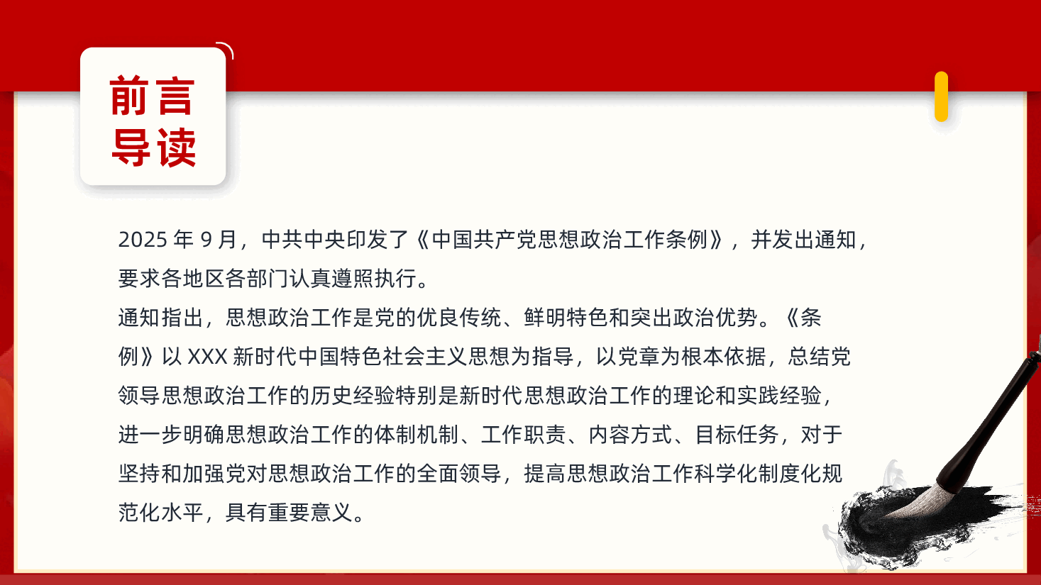中国共产党思想政治工作条例详细解读PPT.pptx,第2页预览