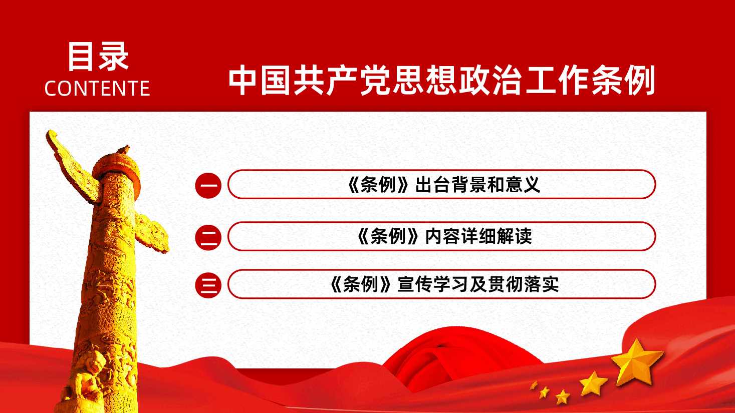 中国共产党思想政治工作条例学习解读PPT课件.pptx,第4页预览