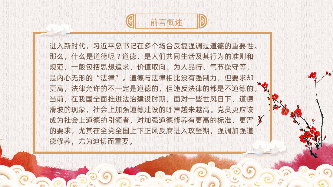 廉政教育:党员应自觉加强道德修养ppt——道德讲堂(含讲稿).pptx,第2页预览