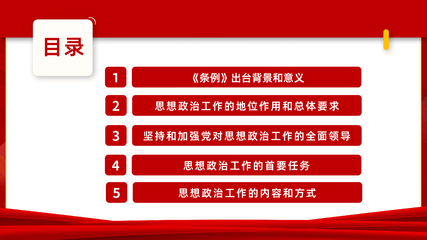 中国共产党思想政治工作条例详细解读PPT.pptx,第4页预览