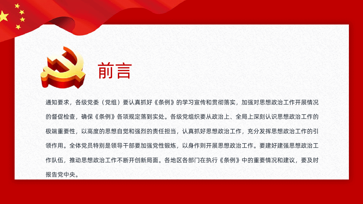 中国共产党思想政治工作条例学习解读PPT课件.pptx,第3页预览