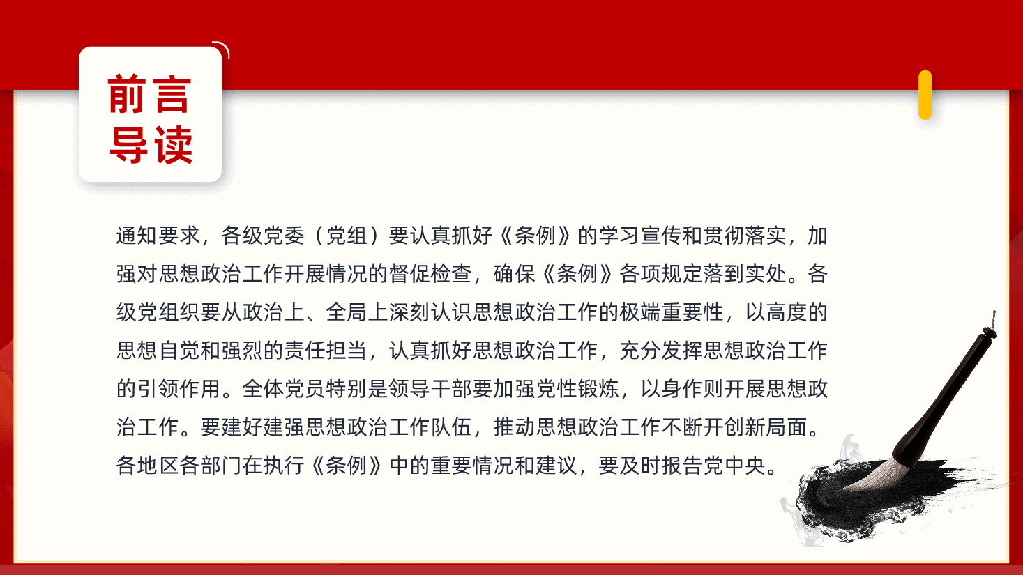 中国共产党思想政治工作条例详细解读PPT.pptx,第3页预览