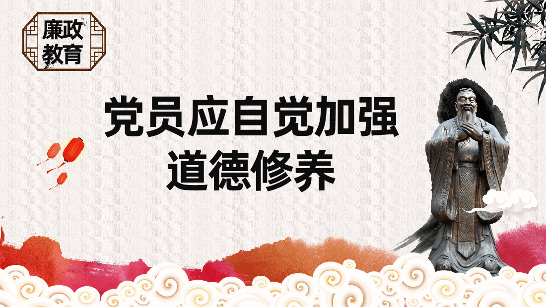 廉政教育:党员应自觉加强道德修养ppt——道德讲堂(含讲稿).pptx,第1页预览