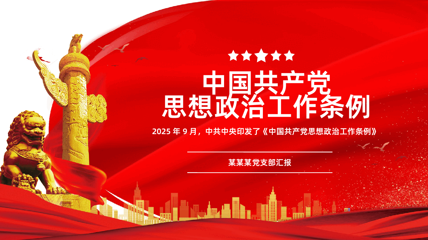中国共产党思想政治工作条例详细解读PPT.pptx,第1页预览