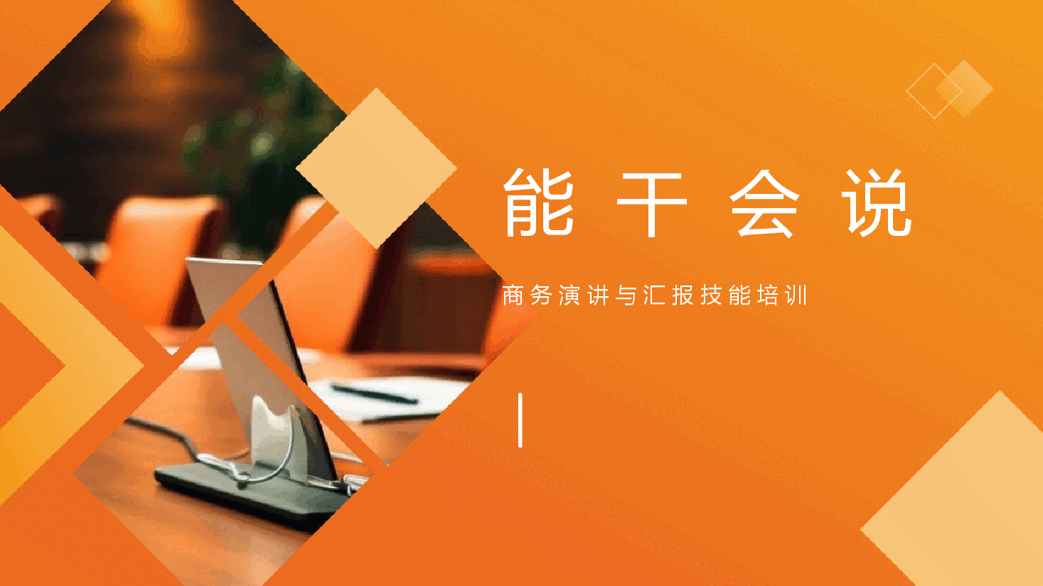 商务演讲与汇报培训课件.pptx,第2页预览