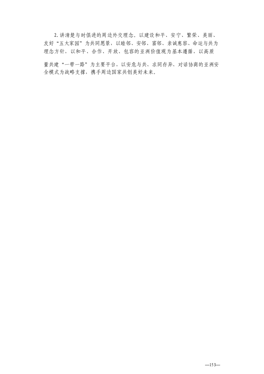 2025形势与政策秋-第七讲 携手周边国家 共创美好未来-教案.docx,第2页预览