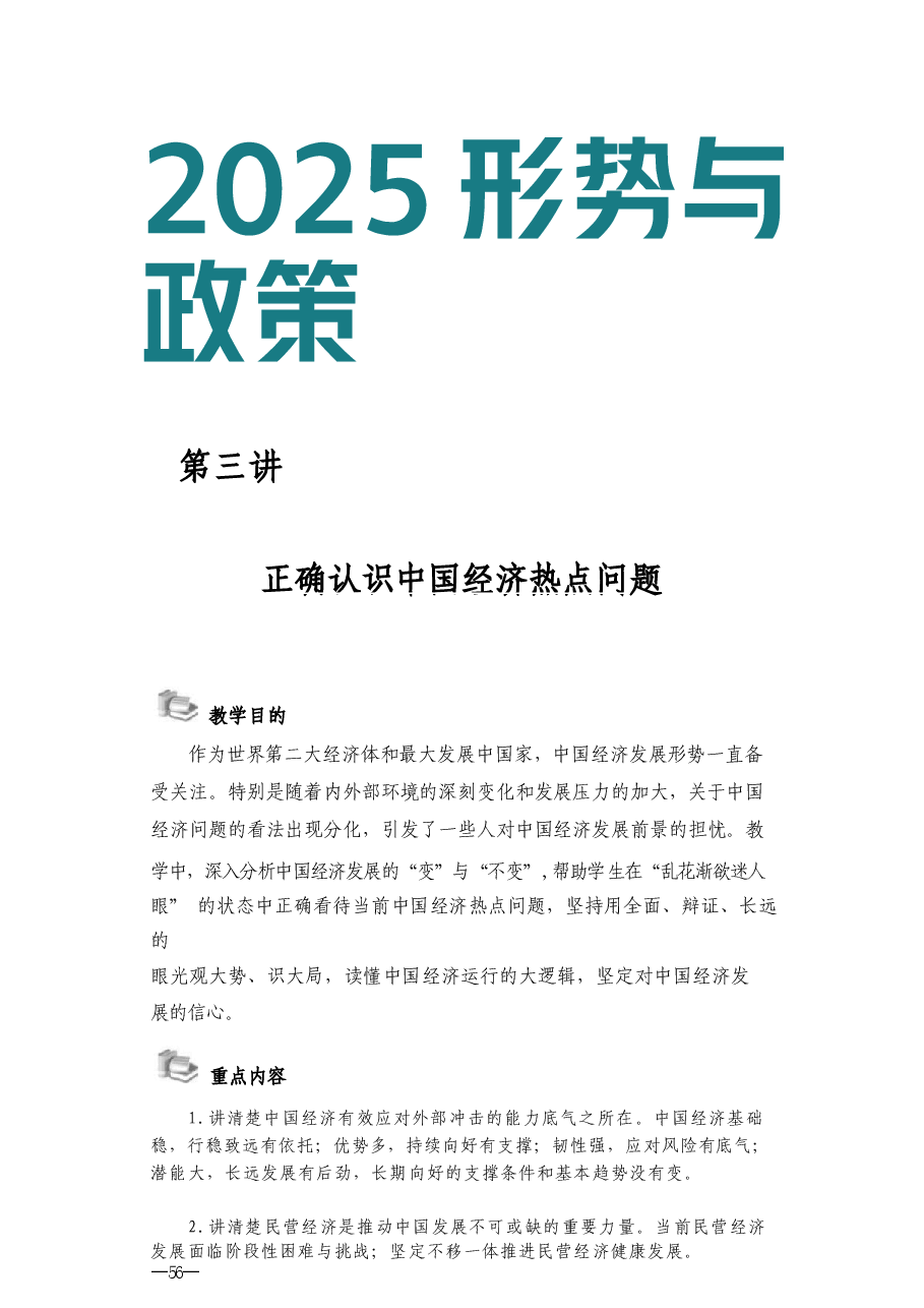 2025形势与政策秋-第三讲 正确认识中国经济热点问题-教案.docx，第1页预览
