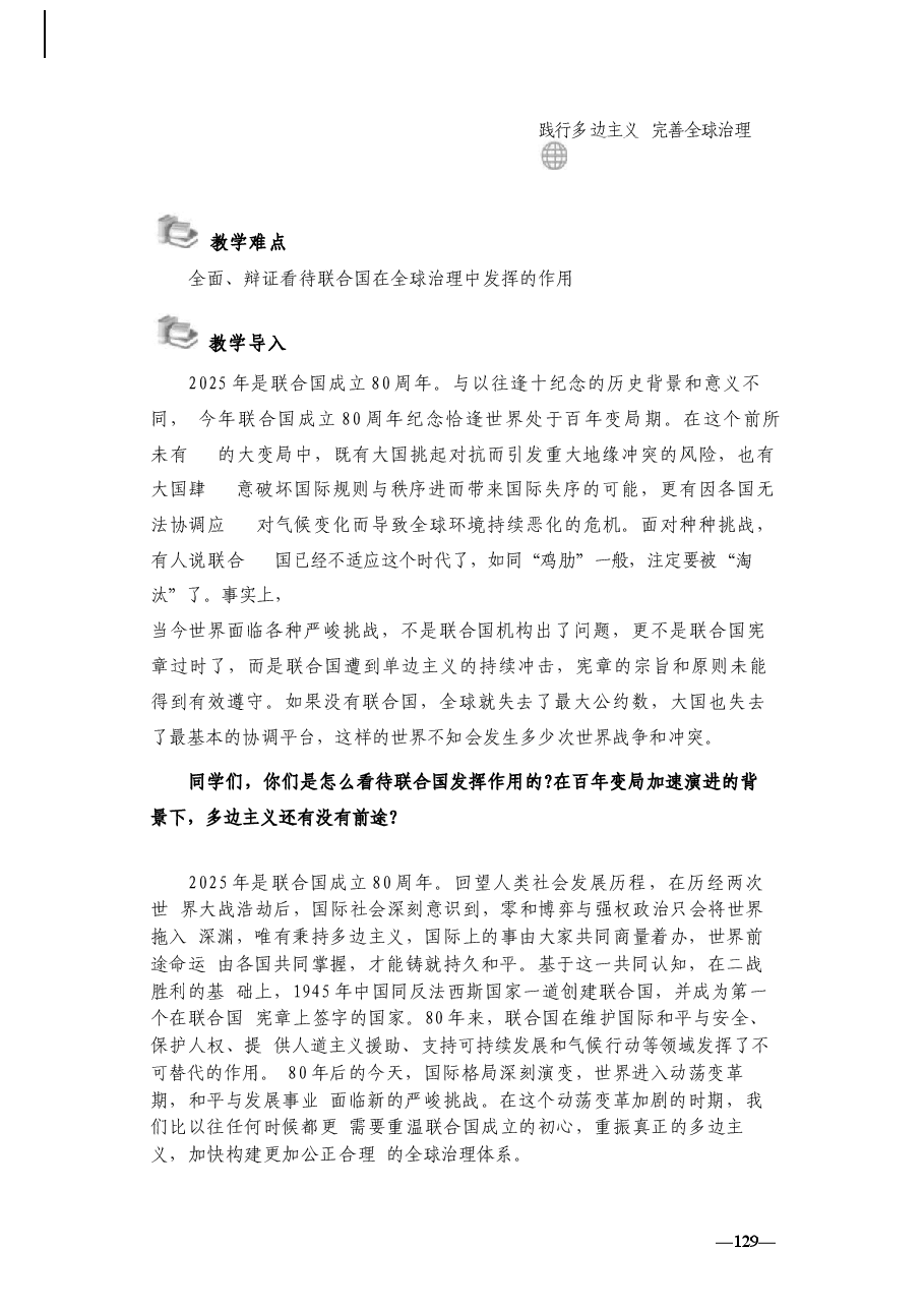 2025形势与政策秋-第六讲 践行多边主义 完善全球治理-教案.docx,第4页预览