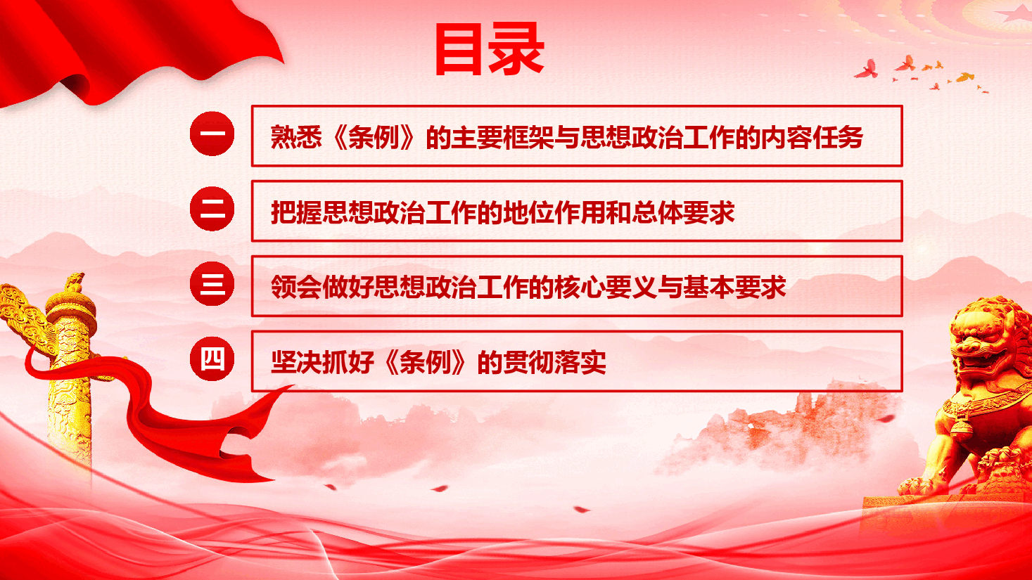《中国共产党思想政治工作条例》重点内容学习解读(PPT+文字稿).pptx,第3页预览