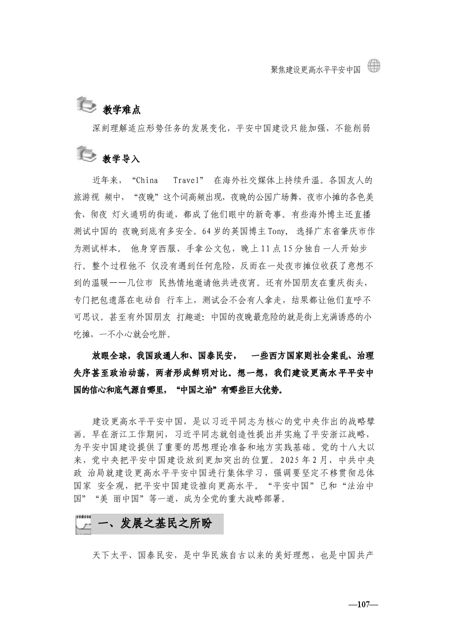 2025形势与政策秋-第五讲 聚焦建设更高水平平安中国-教案.docx,第4页预览