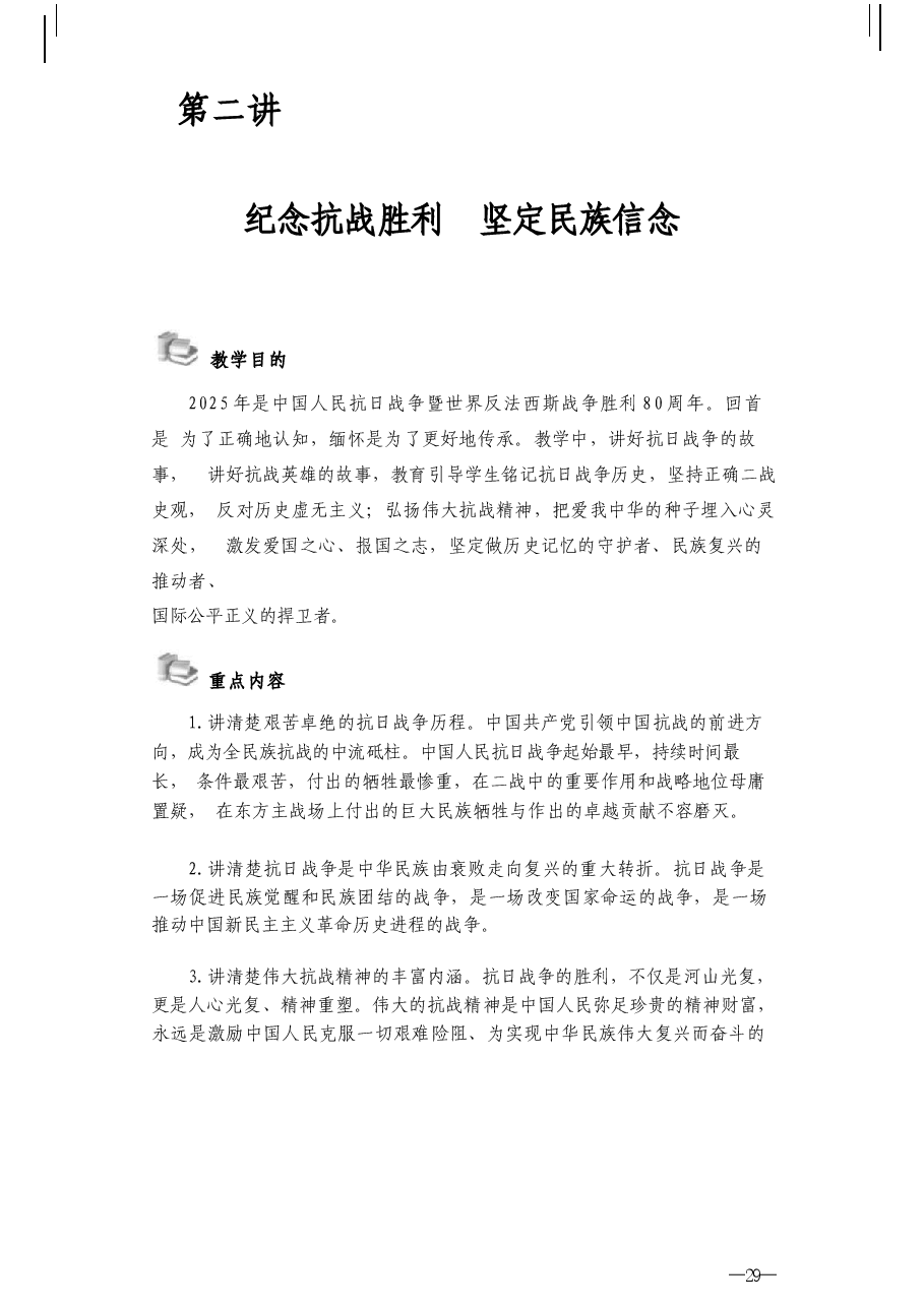 2025形势与政策秋-第二讲 纪念抗战胜利 坚定民族信念-教案.docx,第2页预览
