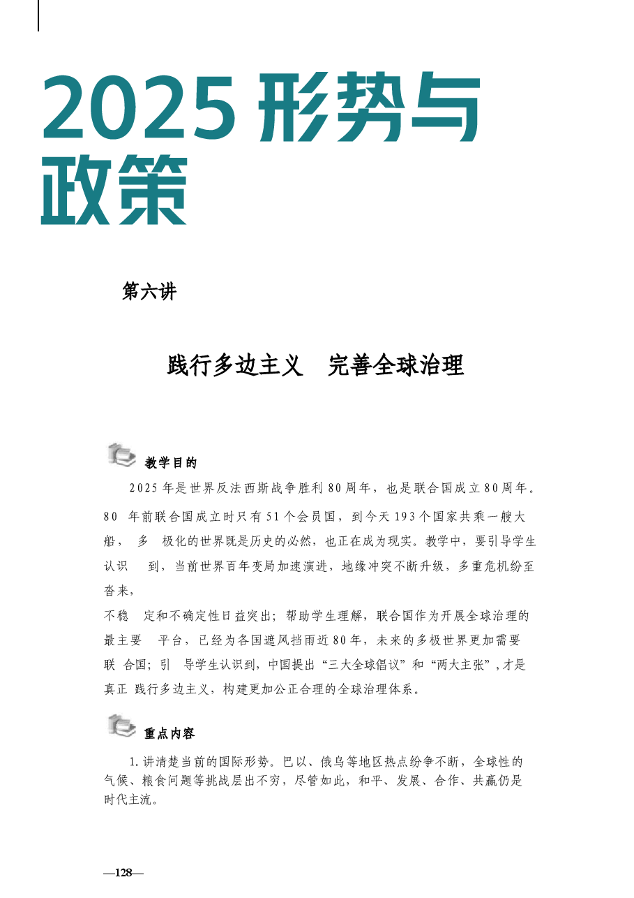 2025形势与政策秋-第六讲 践行多边主义 完善全球治理-教案.docx,第1页预览