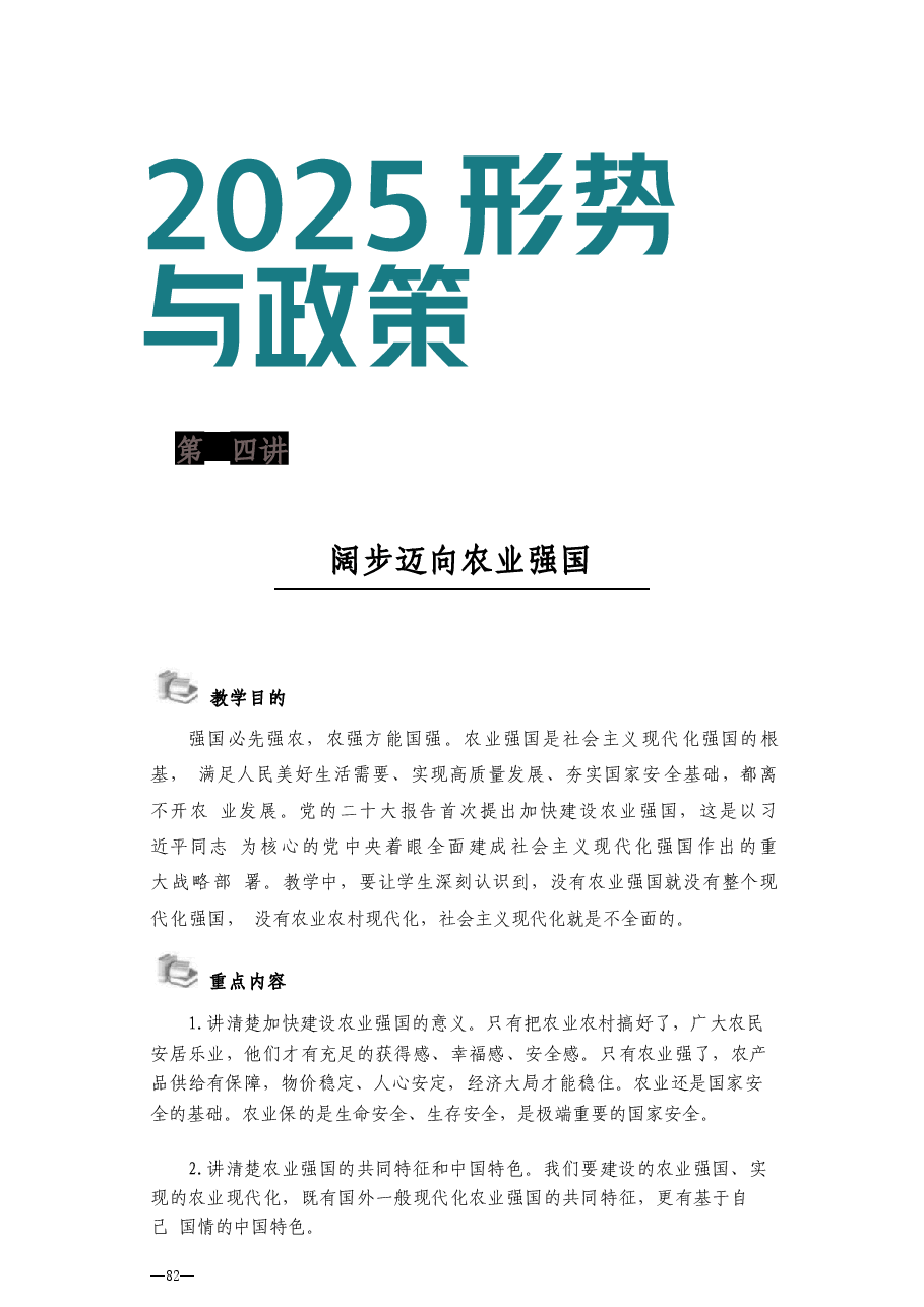 2025形势与政策秋-第四讲 阔步迈向农业强国-教案.docx，第1页预览