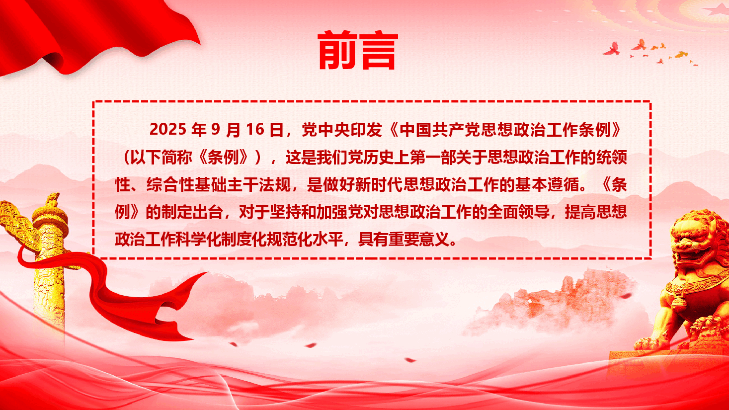 《中国共产党思想政治工作条例》重点内容学习解读(PPT+文字稿).pptx,第2页预览