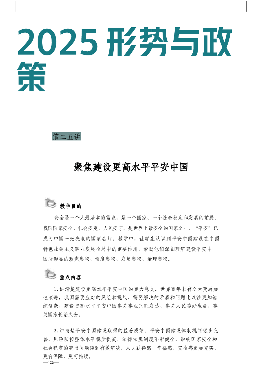 2025形势与政策秋-第五讲 聚焦建设更高水平平安中国-教案.docx,第1页预览