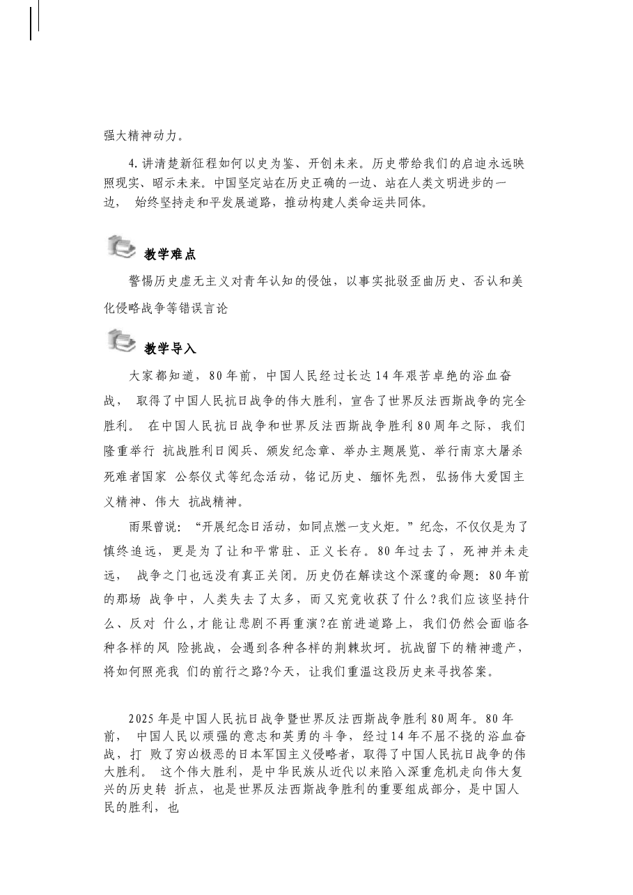 2025形势与政策秋-第二讲 纪念抗战胜利 坚定民族信念-教案.docx,第4页预览