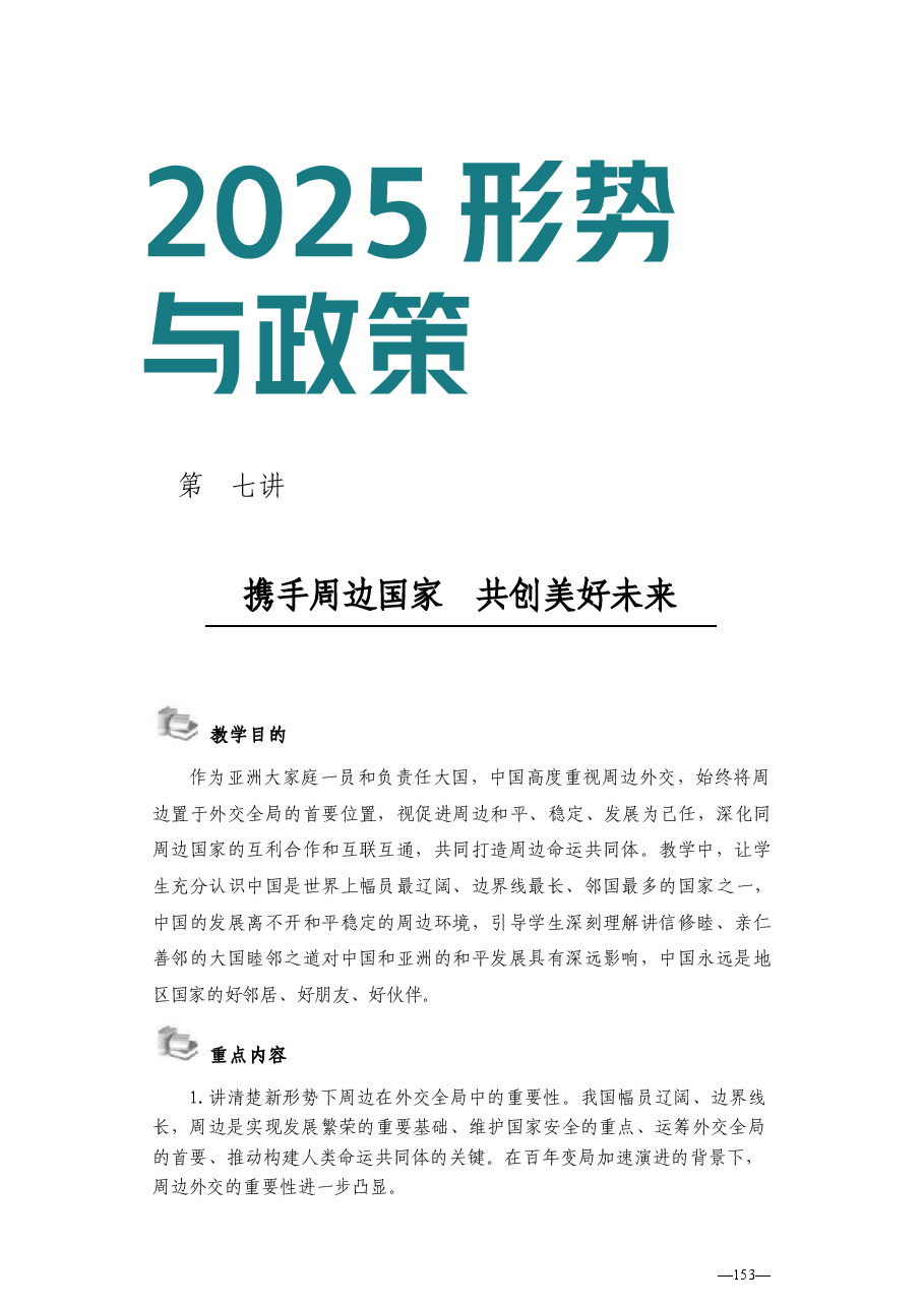 2025形势与政策秋-第七讲 携手周边国家 共创美好未来-教案.docx,第1页预览