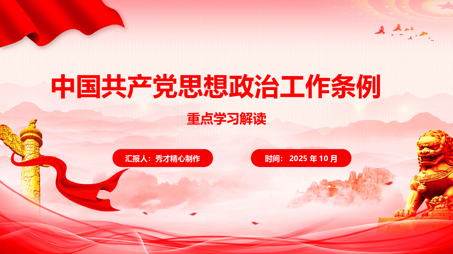 《中国共产党思想政治工作条例》重点内容学习解读(PPT+文字稿).pptx,第1页预览