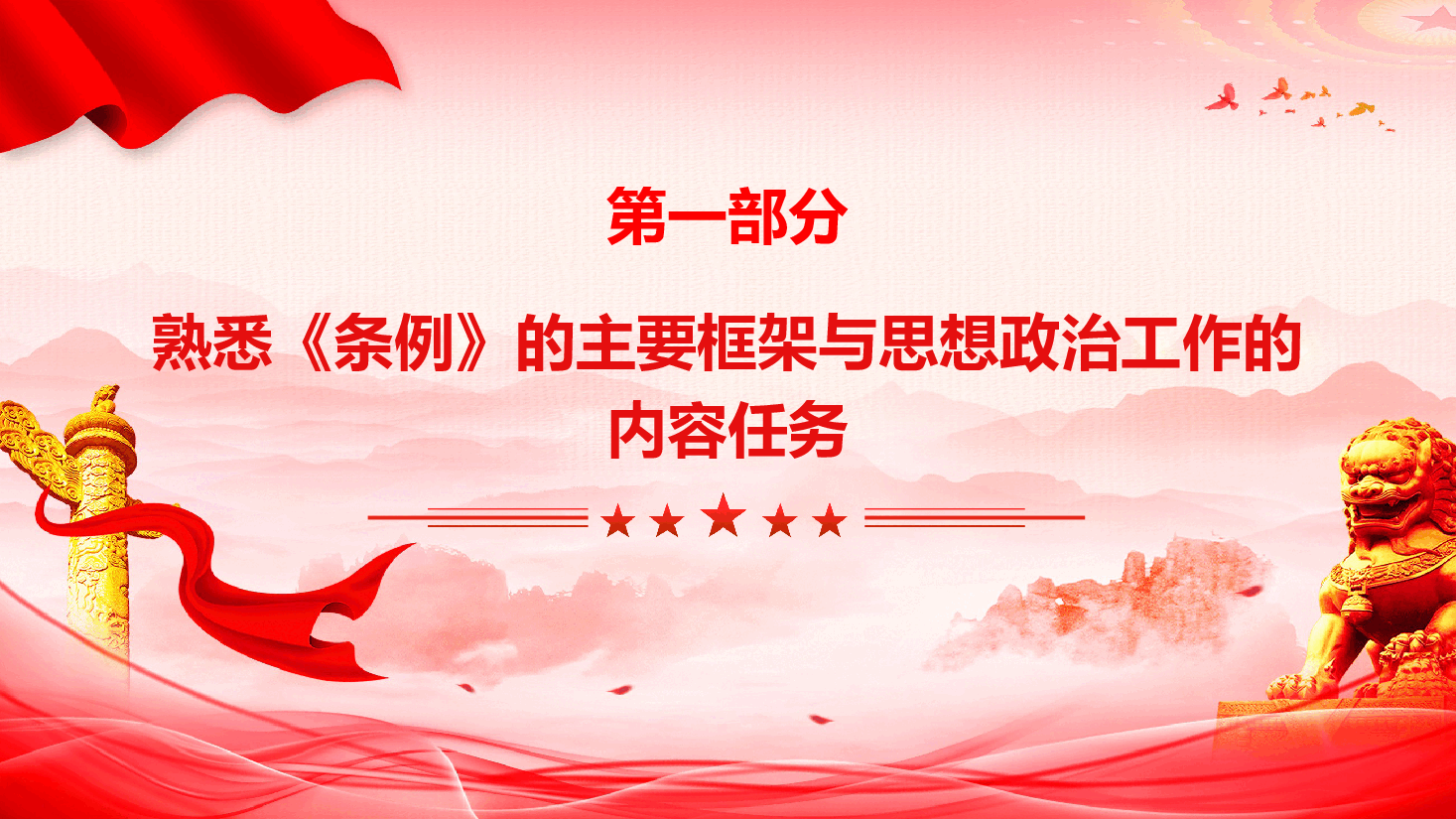 《中国共产党思想政治工作条例》重点内容学习解读(PPT+文字稿).pptx,第4页预览
