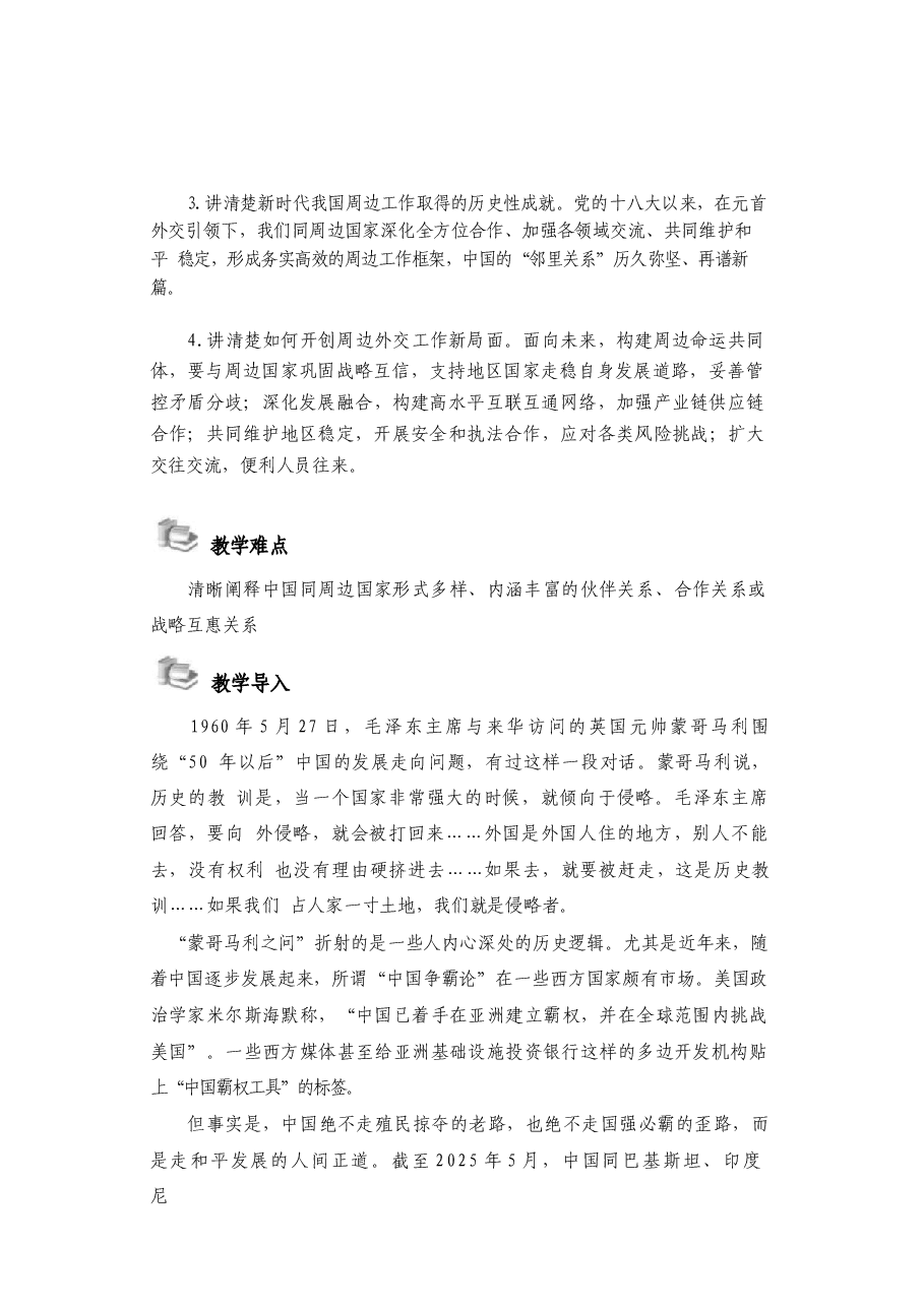 2025形势与政策秋-第七讲 携手周边国家 共创美好未来-教案.docx,第4页预览