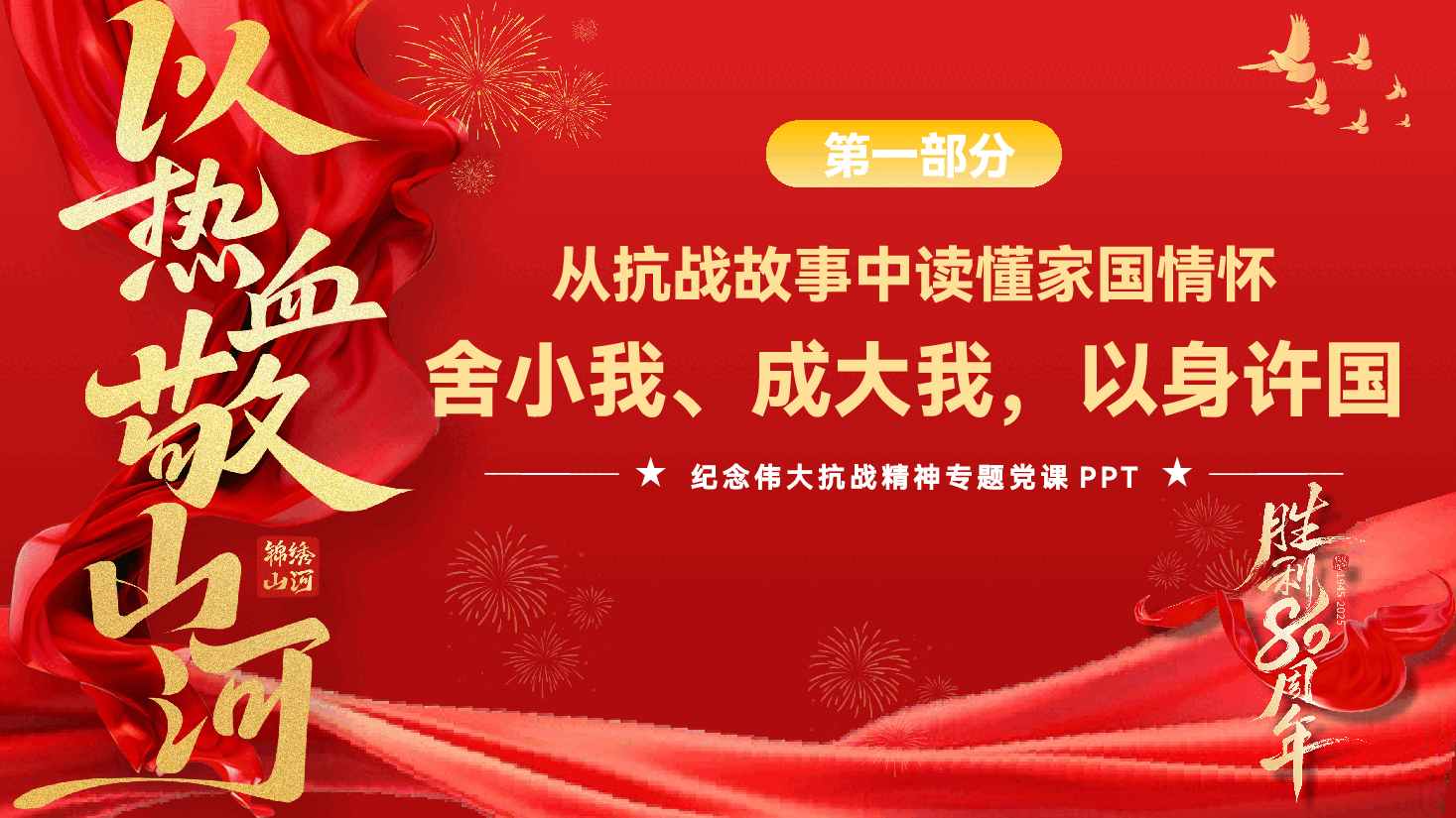 纪念伟大抗战精神专题党课PPT（附文稿）：从抗战故事中汲取奋进新时代的精神力量.pptx，第4页预览