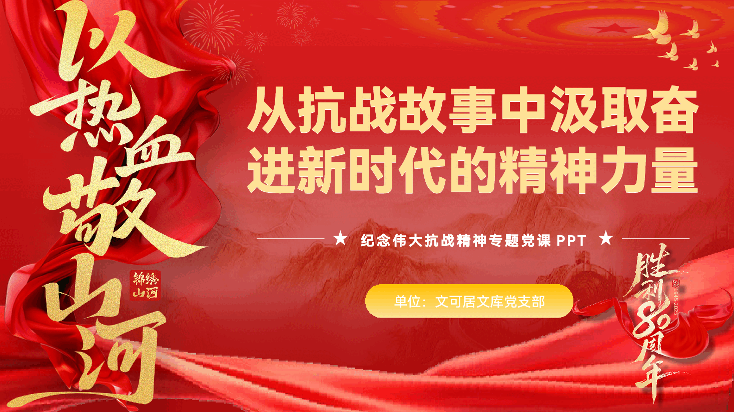 纪念伟大抗战精神专题党课PPT（附文稿）：从抗战故事中汲取奋进新时代的精神力量.pptx，第1页预览