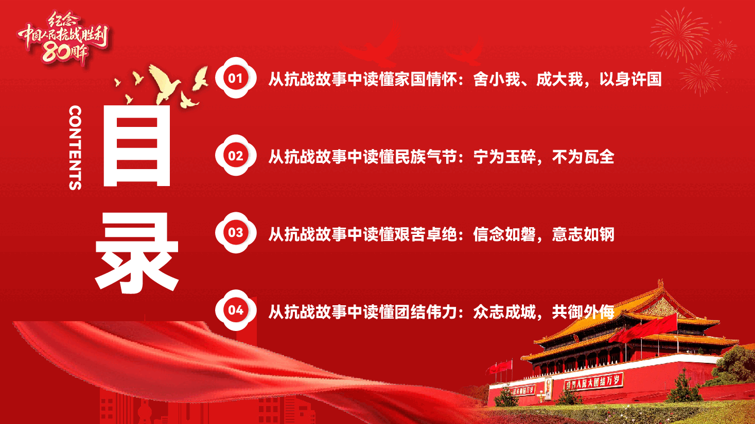 纪念伟大抗战精神专题党课PPT（附文稿）：从抗战故事中汲取奋进新时代的精神力量.pptx，第3页预览