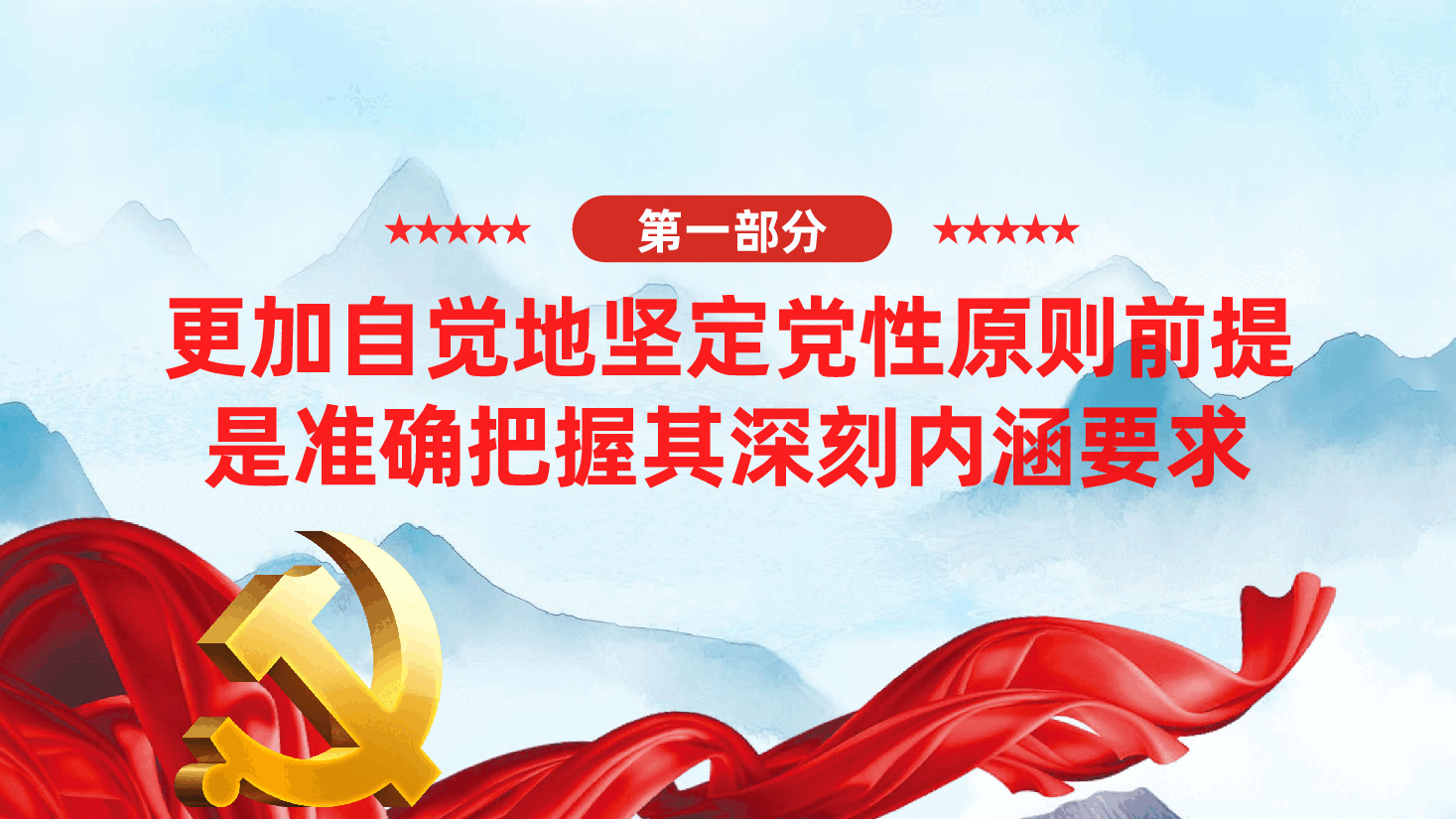 自觉坚定党性原则、做新时代共产党员ppt——加强党性锻炼,严守政治纪律和政治规矩(含讲稿).pptx,第4页预览