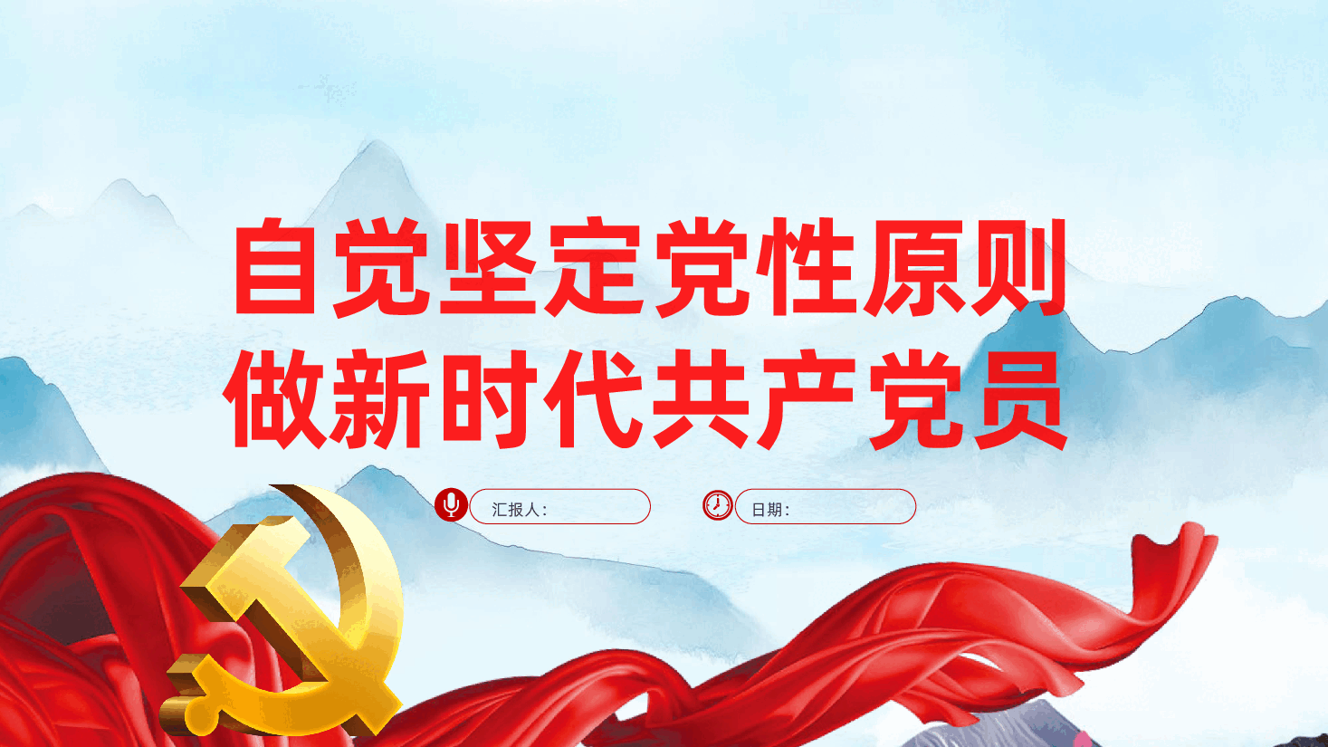 自觉坚定党性原则、做新时代共产党员ppt——加强党性锻炼,严守政治纪律和政治规矩(含讲稿).pptx,第1页预览
