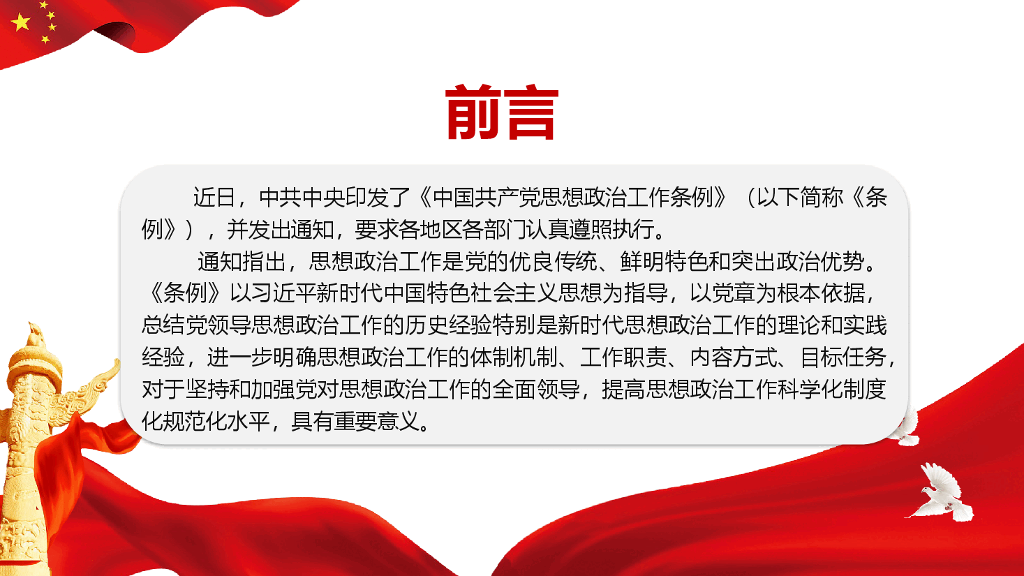 《中国共产党思想政治工作条例》学习导读(附文稿).pptx,第2页预览