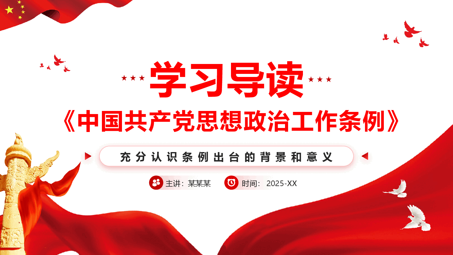 《中国共产党思想政治工作条例》学习导读(附文稿).pptx,第1页预览