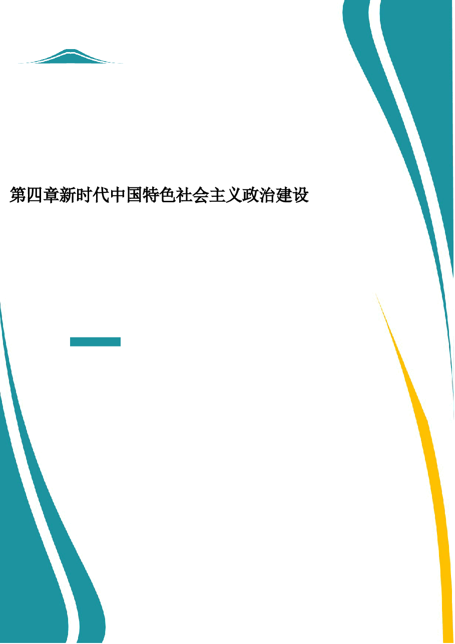 2025年-2024版研究生新中特教材课件第四章新时代中国特色社会主义政治建设-新版.docx,第1页预览