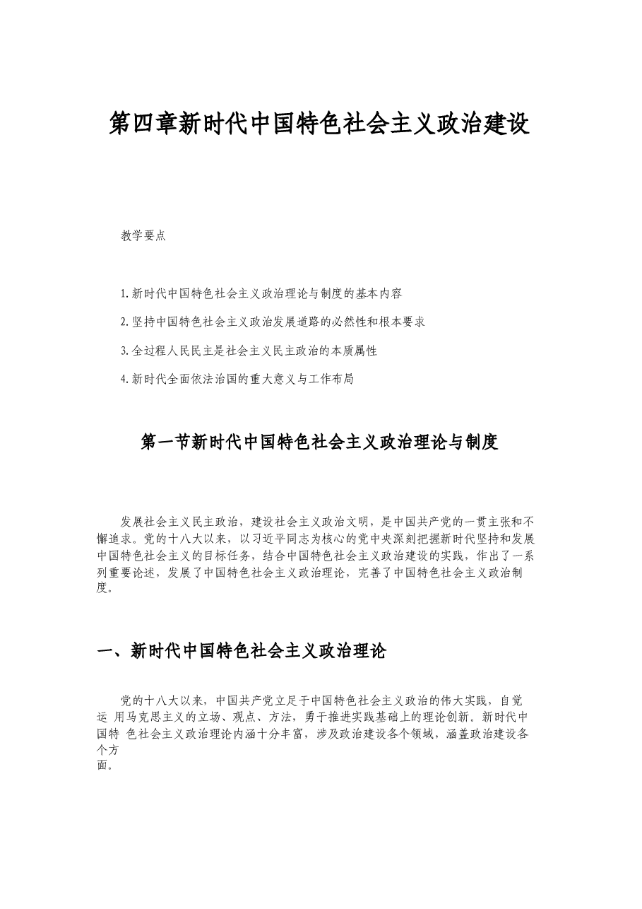 2025年-2024版研究生新中特教材课件第四章新时代中国特色社会主义政治建设-新版.docx,第2页预览