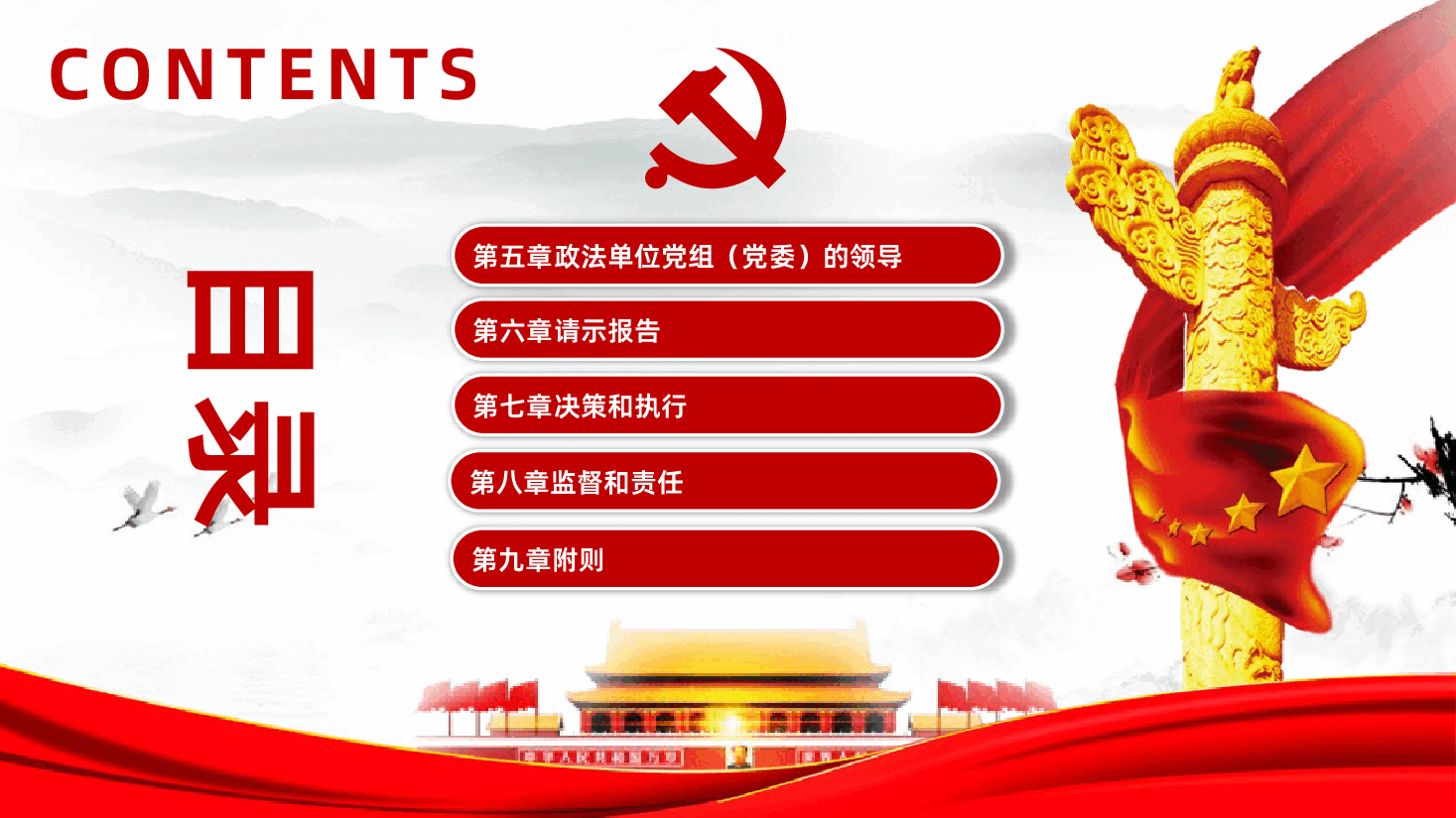 中国共产党政法工作条例全面解读PPT.pptx,第3页预览