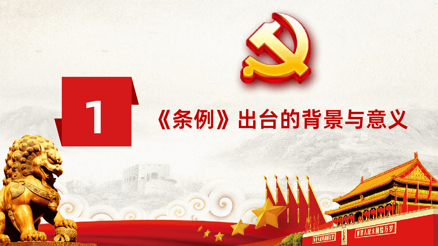 中国共产党支部工作条例重点解读党课PPT.pptx,第4页预览