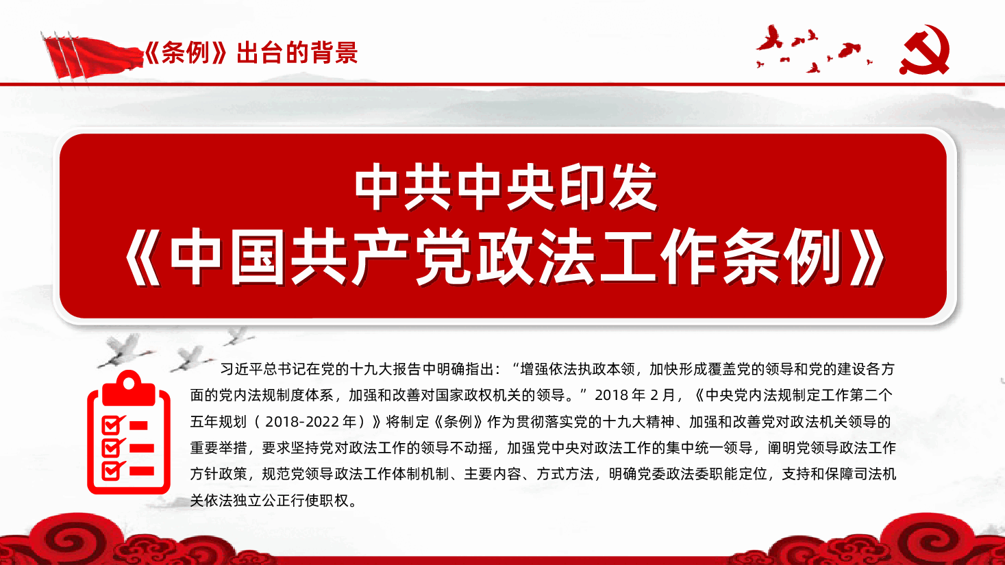 中国共产党政法工作条例全面解读PPT.pptx,第4页预览