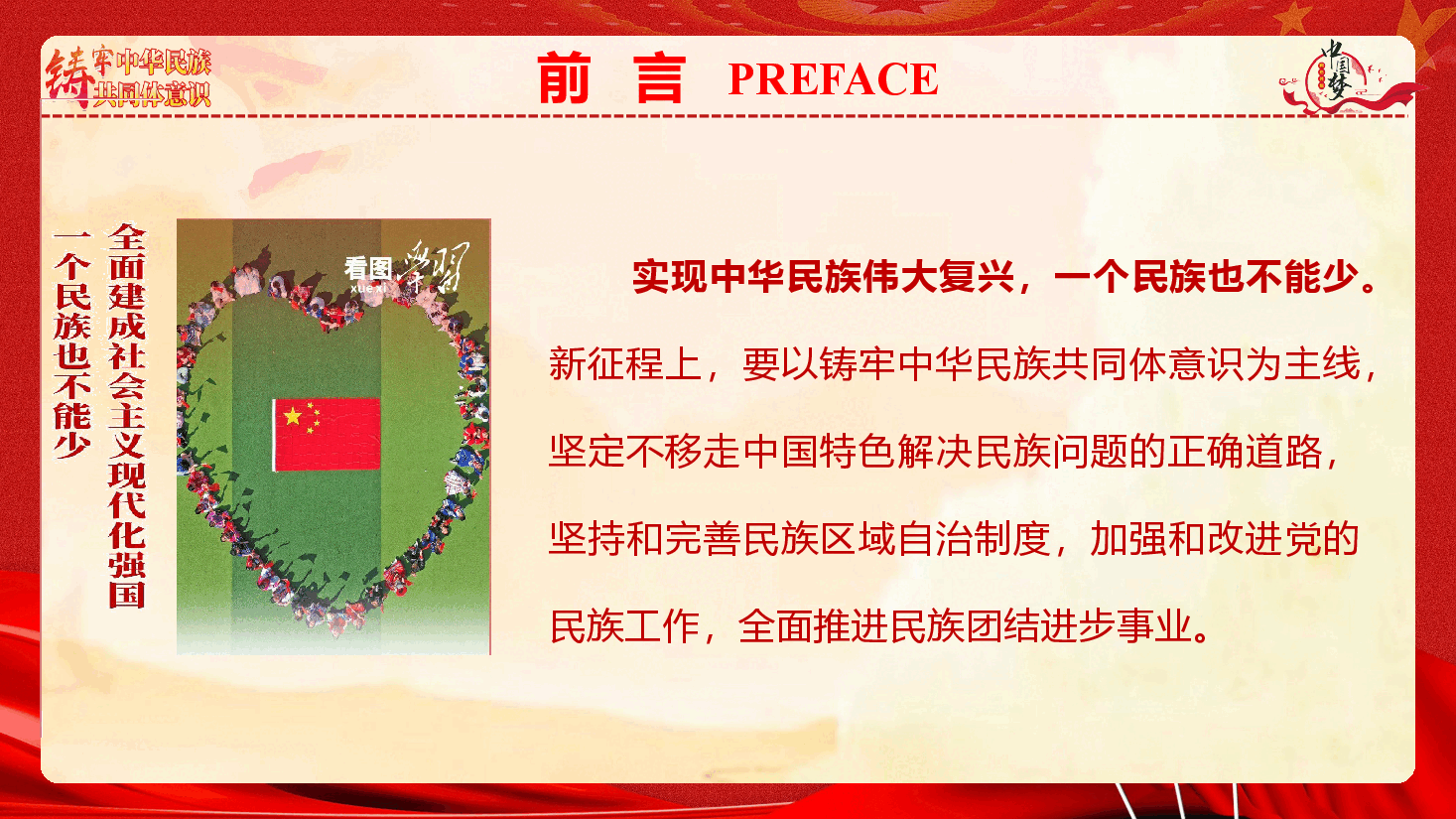 准确把握铸牢中华民族共同体意识的重大原则(PPT+文字稿).pptx,第4页预览