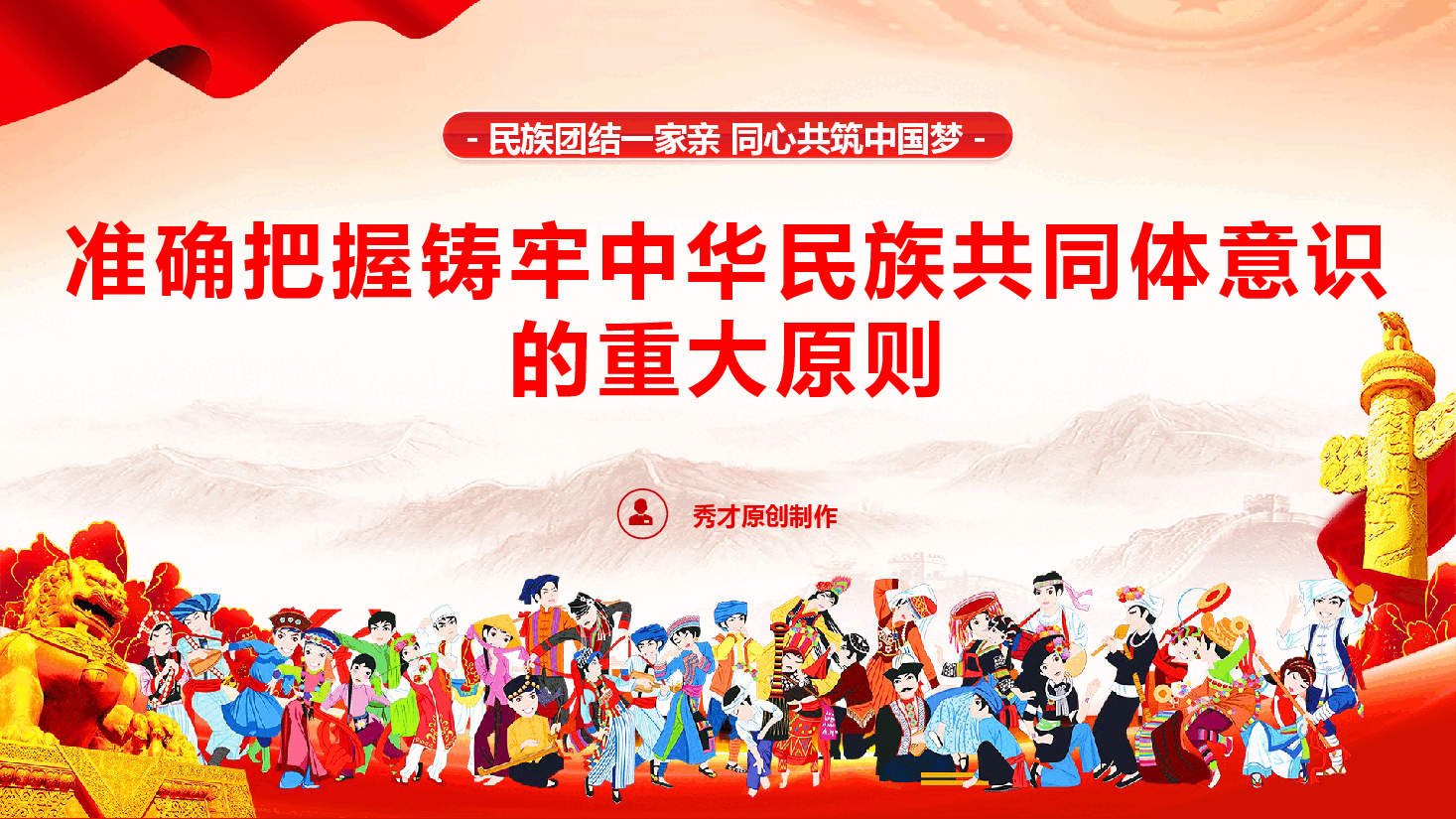 准确把握铸牢中华民族共同体意识的重大原则(PPT+文字稿).pptx,第1页预览