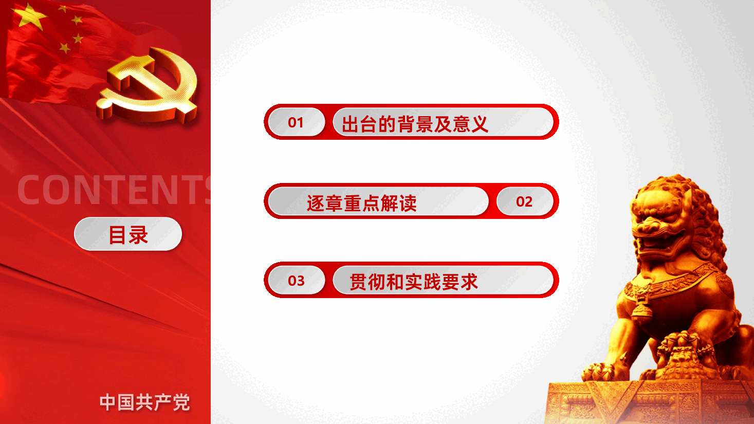中国共产党支部工作条例重点解读党课PPT课件.pptx,第3页预览