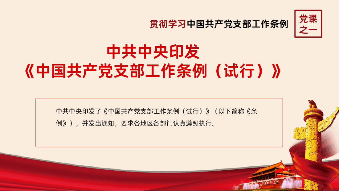 中共中央印发中国共产党支部工作条例试行全面解读PPT课件.ppt,第2页预览