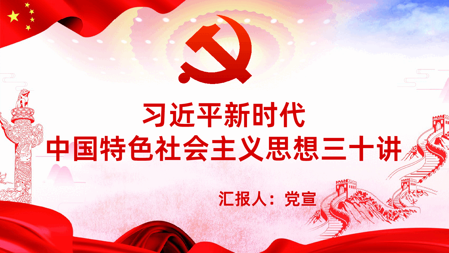 深入学习新时代中国特色社会主义思想三十讲课件.pptx,第1页预览