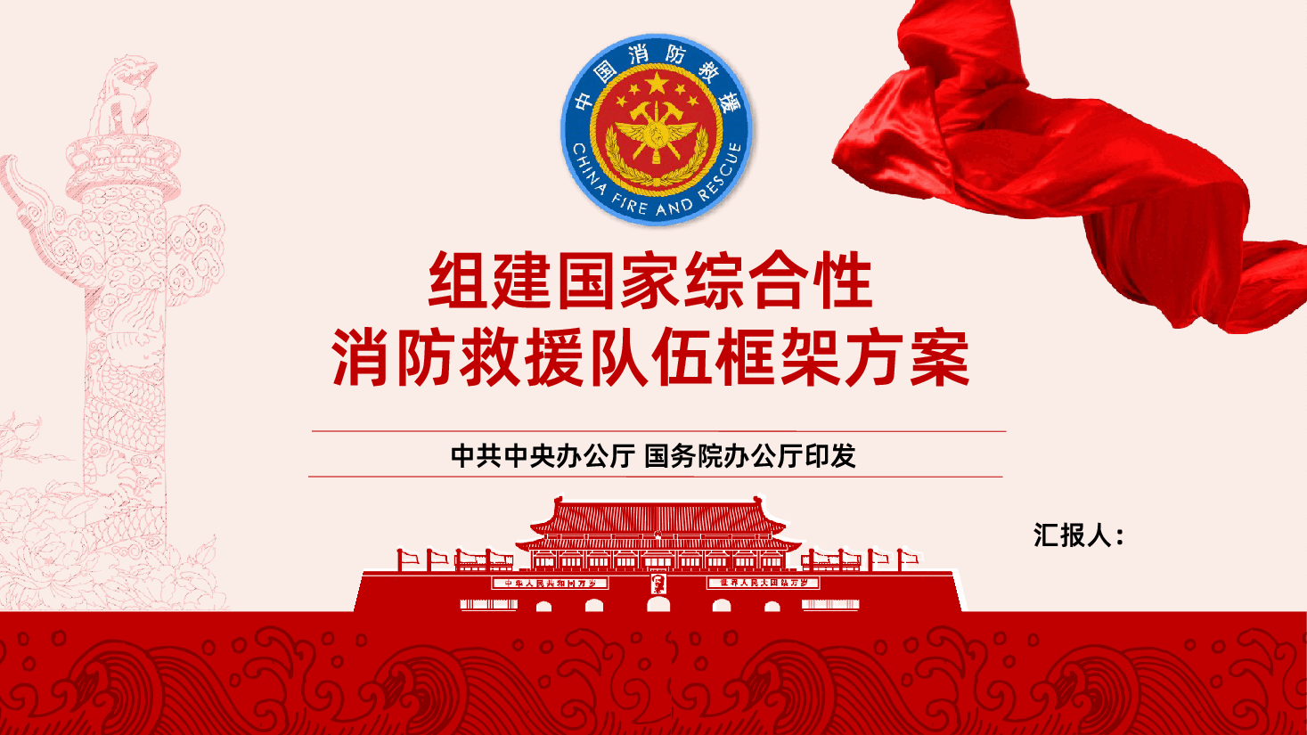 组建国家综合性消防救援队伍框架方案党课学习.pptx,第1页预览