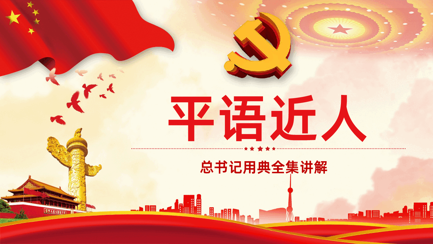 平语近人总书记用典全集讲解学习PPT模板.pptx,第1页预览