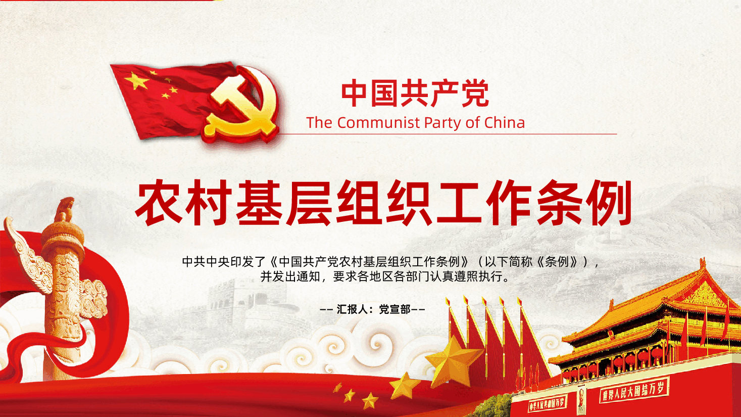 中国共产党农村基层组织工作条例全面学习解读PPT.pptx,第1页预览