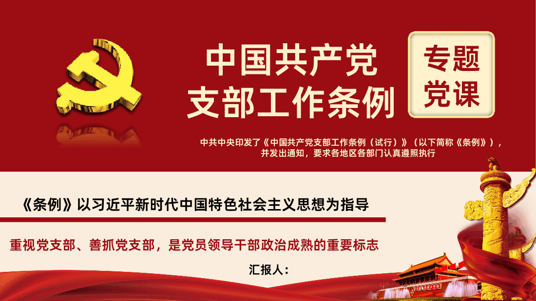 中共中央印发中国共产党支部工作条例试行全面解读PPT课件.ppt,第1页预览