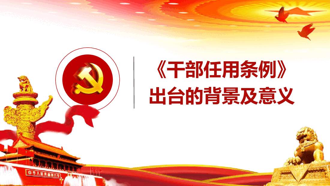 党政领导干部选拔任用工作条例PPT课件.ppt，第4页预览