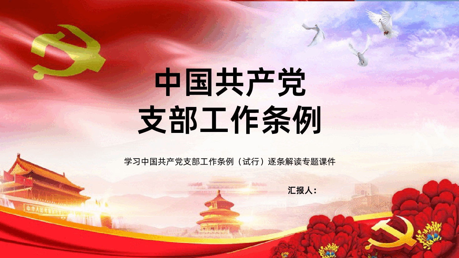 中国共产党支部工作条例试行全面解读PPT课件.pptx,第1页预览