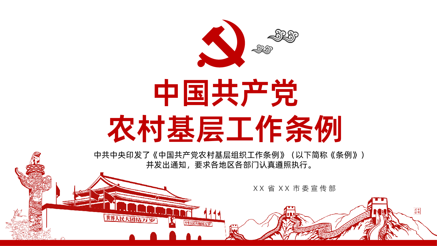 中国共产党农村基层组织工作条例全文全面解读PPT.pptx,第1页预览